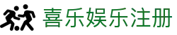 喜乐娱乐注册 - 喜乐娱乐平台 - 《app下载中心》